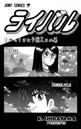 ライバル 1 - 柴山薫 - 少年マンガ・無料試し読みなら、電子書籍