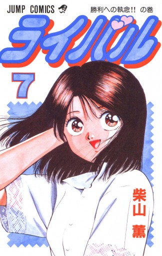 ライバル 7 - 柴山薫 - 少年マンガ・無料試し読みなら、電子書籍