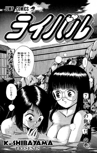 ライバル 7 柴山薫 漫画 無料試し読みなら 電子書籍ストア ブックライブ ライバル 7 柴山薫 漫画 無料試し読みなら 電子書籍ストア ブックライブ