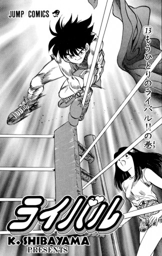 ライバル 13 柴山薫 漫画 無料試し読みなら 電子書籍ストア ブックライブ ライバル 13 柴山薫 漫画 無料試し読みなら 電子書籍ストア ブックライブ