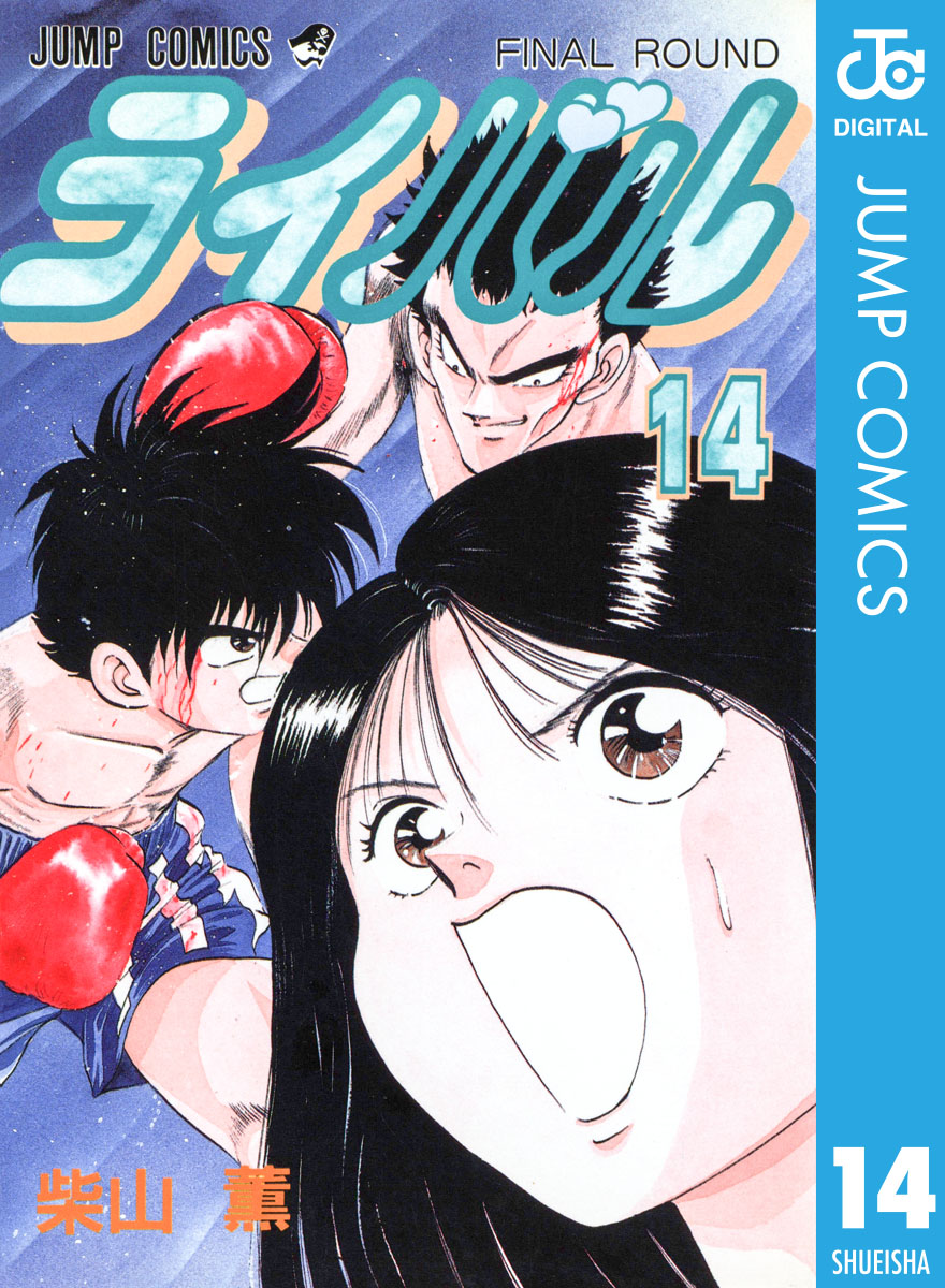ライバル 14 最新刊 柴山薫 漫画 無料試し読みなら 電子書籍ストア ブックライブ