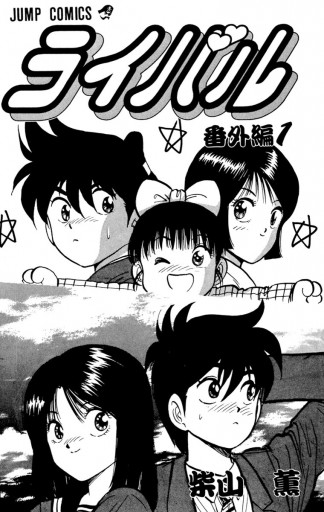 ライバル 番外編 1 柴山薫 漫画 無料試し読みなら 電子書籍ストア ブックライブ ライバル 番外編 1 柴山薫 漫画 無料試し読みなら 電子書籍ストア ブックライブ