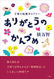 ありがとうのかんづめ～子育て短歌ダイアリー～