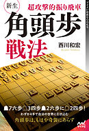 超攻撃的振り飛車 新生・角頭歩戦法