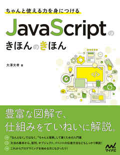 ちゃんと使える力を身につける　JavaScriptのきほんのきほん