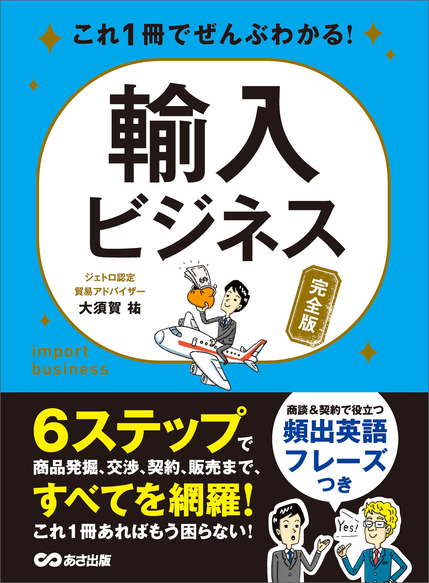 これ1冊でぜんぶわかる！ 輸入ビジネス【完全版】 | ブックライブ