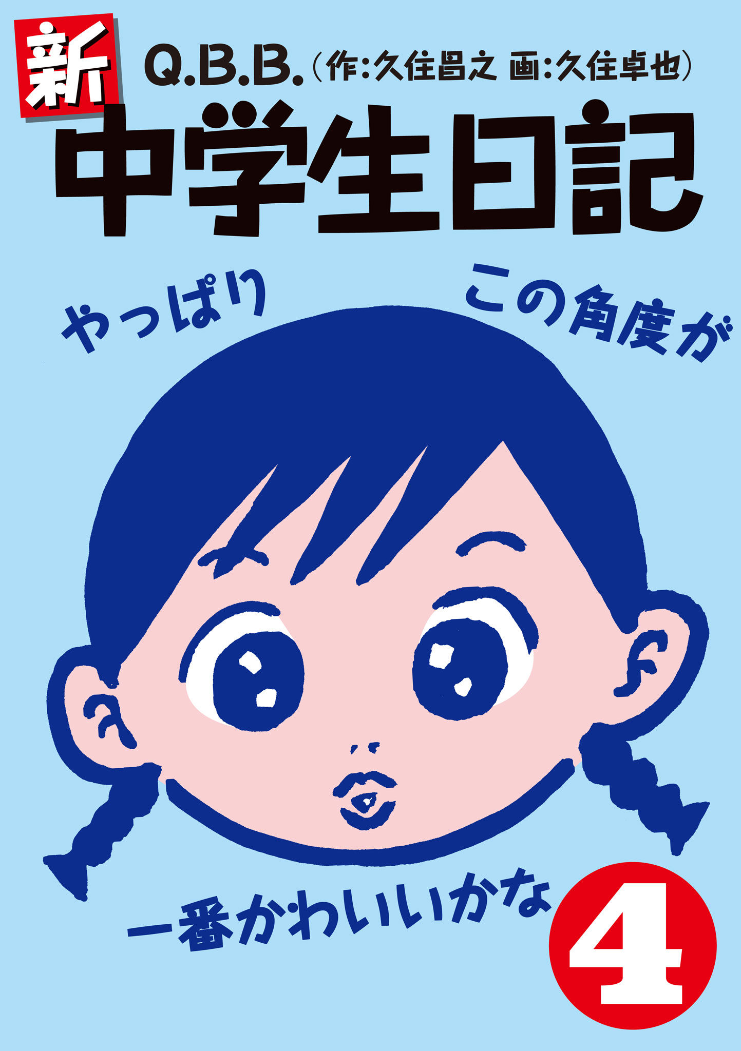 新 中学生日記4 漫画 無料試し読みなら 電子書籍ストア ブックライブ