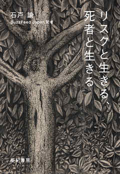 リスクと生きる、死者と生きる