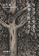 リスクと生きる、死者と生きる
