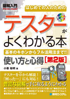 図解入門はじめての人のための テスターがよくわかる本［第2版］