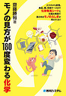 あなたと化学 くらしを支える化学 15講 - 齋藤勝裕 - 漫画・無料試し