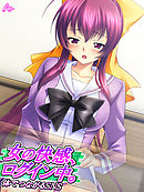 女の快感、ログイン中。 ～体でつながるＳＮＳ～　第２話