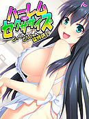 ハーレム・セクササイズ ～どっくん、どっぴゅん、猛特訓！！～　第２１話