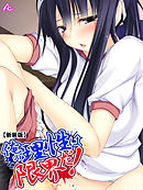 【新装版】俺の理性は限界だ！ ～発育しすぎた義娘たち～　第３６話