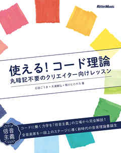 使える！コード理論　丸暗記不要のクリエイター向けレッスン