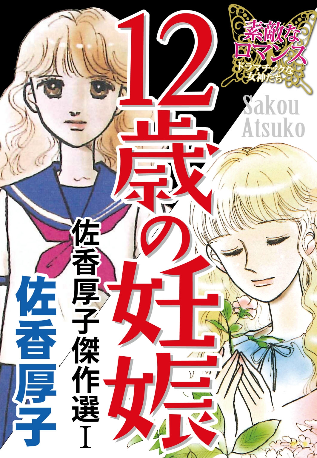 佐香厚子傑作選i １２歳の妊娠 漫画 無料試し読みなら 電子書籍ストア ブックライブ