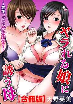 ヤラれる娘に誘う母～先生、どっちがお好み？～【合冊版】