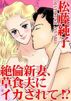 絶倫新妻、草食夫にイカされて!?