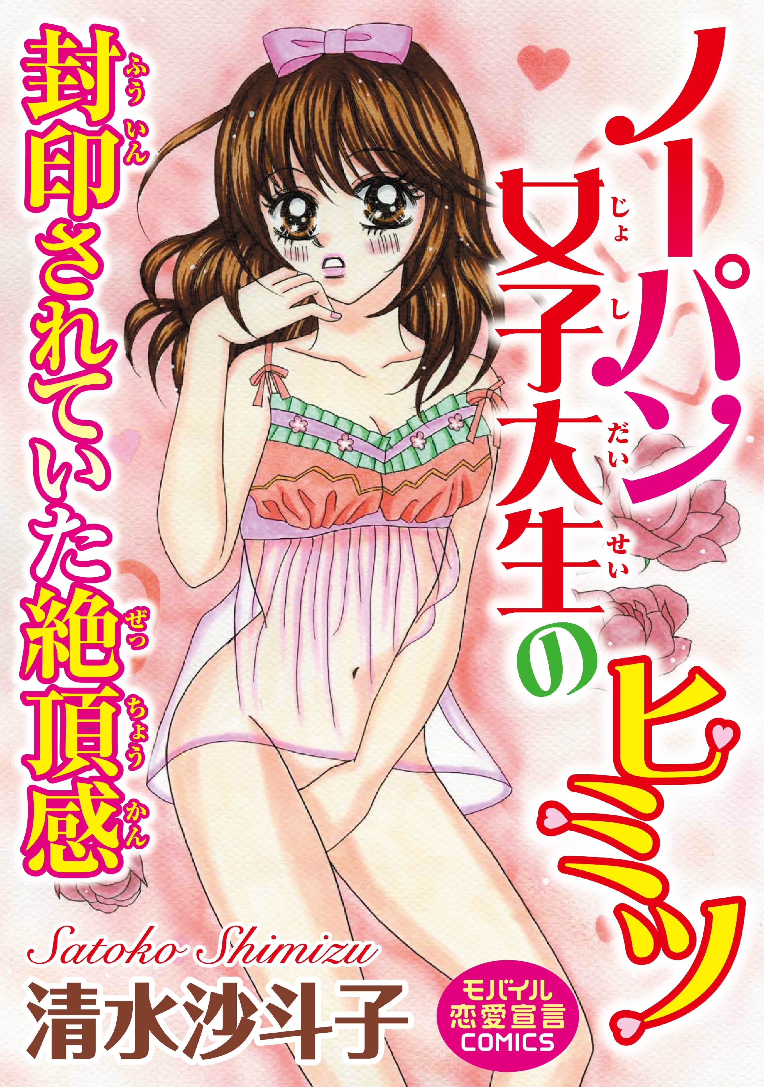 素人　ノーパン ノーパン女子大生のヒミツ 封印されていた絶頂感 - 清水沙斗子 - TL(ティーンズラブ)マンガ・無料試し読みなら、電子書籍・コミックストア  ブックライブ
