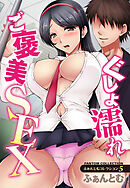 ふぁんとむコレクション5ぐしょ濡れご褒美SEX