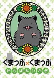 たちばないさぎの一覧 漫画 無料試し読みなら 電子書籍ストア ブックライブ