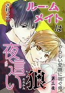 【電子版特典付】ルームメイトは夜這い狼 3