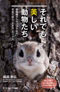 それでも美しい動物たち　亜南極からサバンナまで、写真で知る「生き方」のリアル