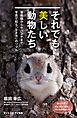 それでも美しい動物たち　亜南極からサバンナまで、写真で知る「生き方」のリアル