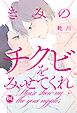 【電子書店限定特典イラスト＆おまけ別verカバー付】きみのチクビをみせてくれ