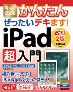 今すぐ使えるかんたん ぜったいデキます！ iPad超入門［改訂2版］