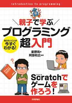 親子で学ぶ プログラミング超入門 ～Scratchでゲームを作ろう！