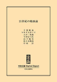 21世紀の勉強論