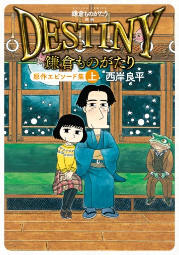 鎌倉ものがたり 映画 ｄｅｓｔｉｎｙ鎌倉ものがたり 原作エピソード集 上 漫画 無料試し読みなら 電子書籍ストア ブックライブ