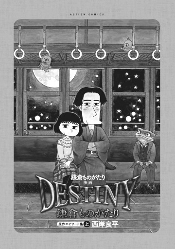 鎌倉ものがたり 映画 ｄｅｓｔｉｎｙ鎌倉ものがたり 原作エピソード集 上 漫画 無料試し読みなら 電子書籍ストア ブックライブ