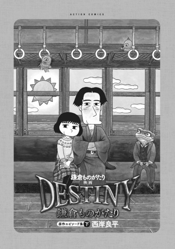 鎌倉ものがたり 映画 ｄｅｓｔｉｎｙ鎌倉ものがたり 原作エピソード集 下 最新刊 西岸良平 漫画 無料試し読みなら 電子書籍ストア ブックライブ