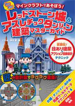 マインクラフトであそぼう！わくわく レッドストーン城 & アスレチックダンジョン建築マスターガイド  匠直伝！技あり建築＆アクション回路設計テクニック