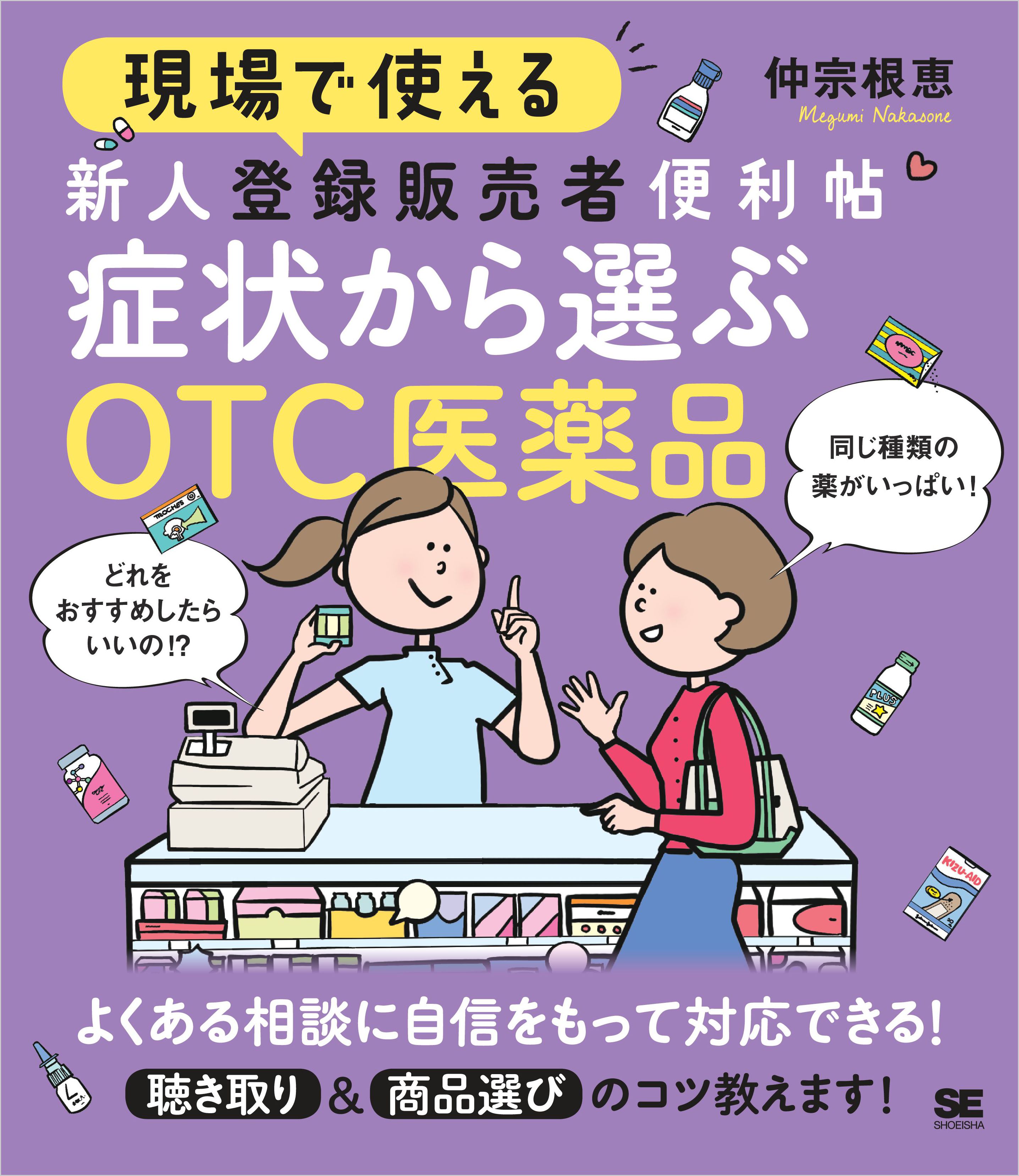 現場で使える 新人登録販売者便利帖 症状から選ぶOTC医薬品 - 仲宗根恵