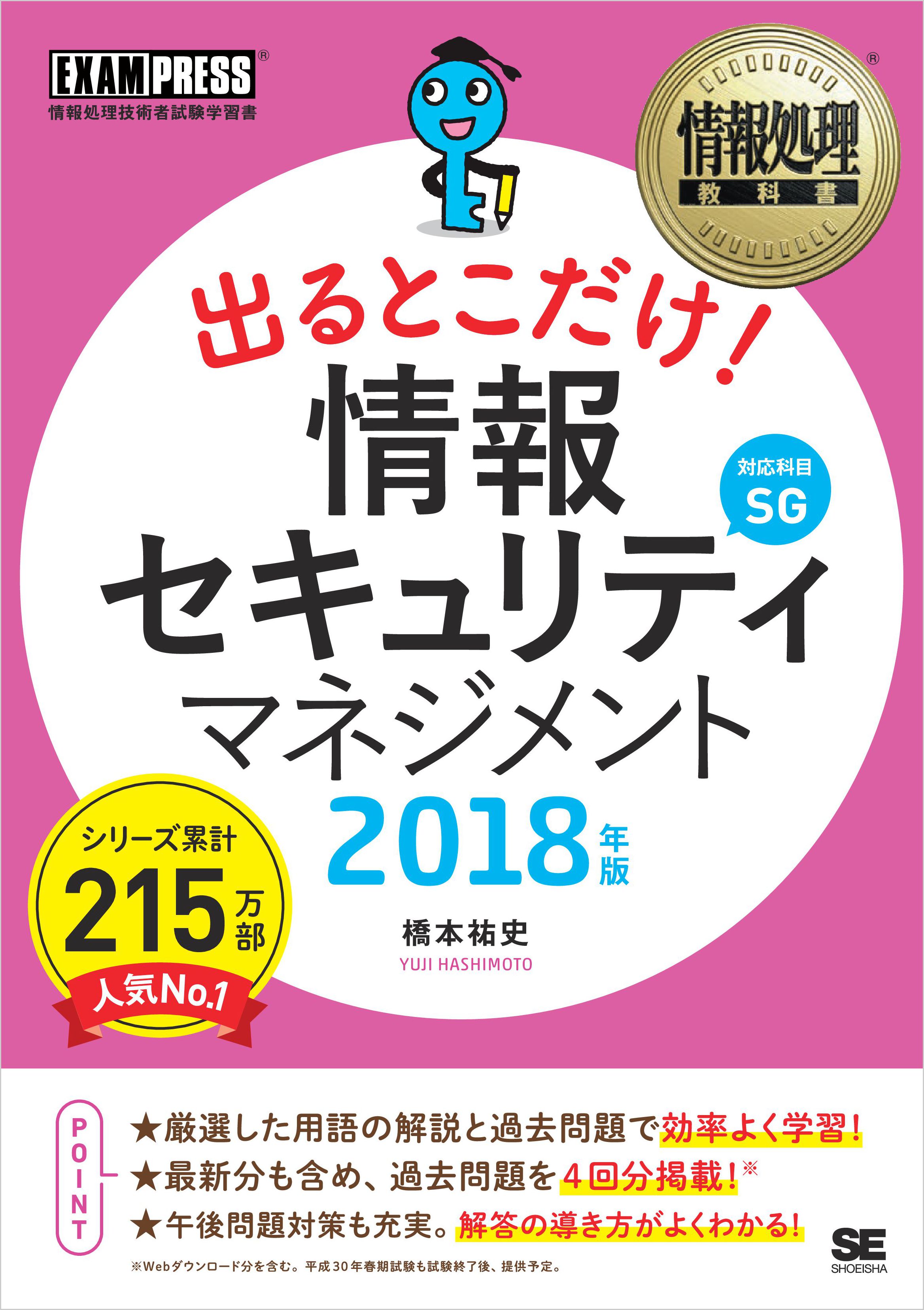 情報処理教科書 出るとこだけ！情報セキュリティマネジメント 2018年版