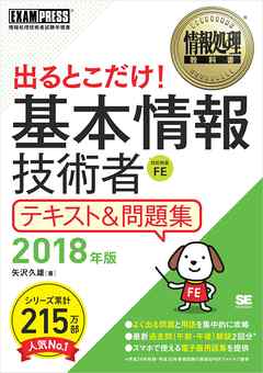 情報処理教科書 出るとこだけ 基本情報技術者 テキスト 問題集 18年版 矢沢久雄 漫画 無料試し読みなら 電子書籍ストア ブックライブ