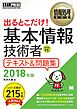 情報処理教科書 出るとこだけ！基本情報技術者 テキスト＆問題集 2018年版