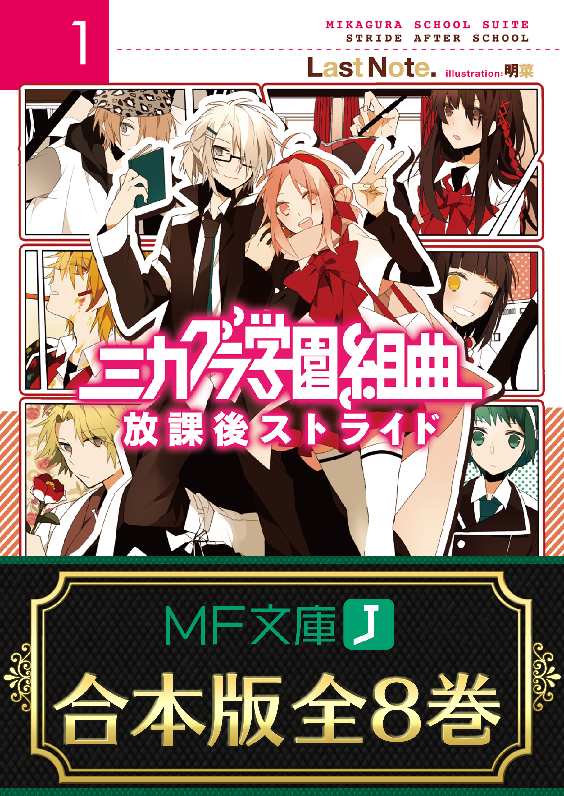 合本版 ミカグラ学園組曲 全8巻 Last Note 明菜 漫画 無料試し読みなら 電子書籍ストア ブックライブ