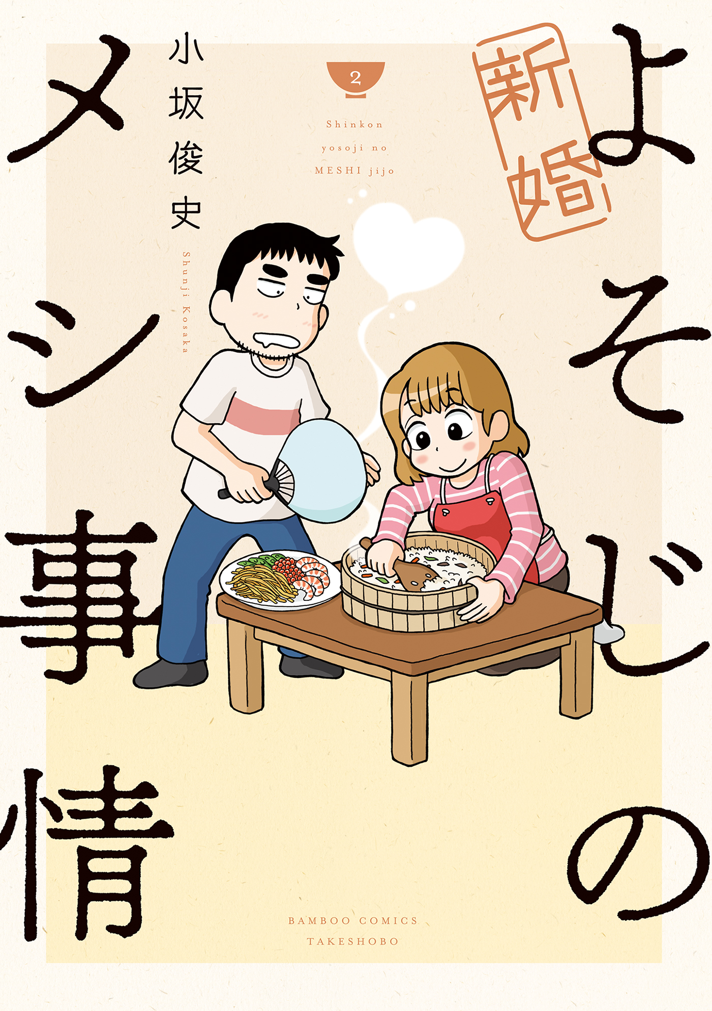 新婚よそじのメシ事情 カラー増量版 2 漫画 無料試し読みなら 電子書籍ストア ブックライブ