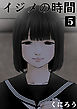 イジメの時間 (5)