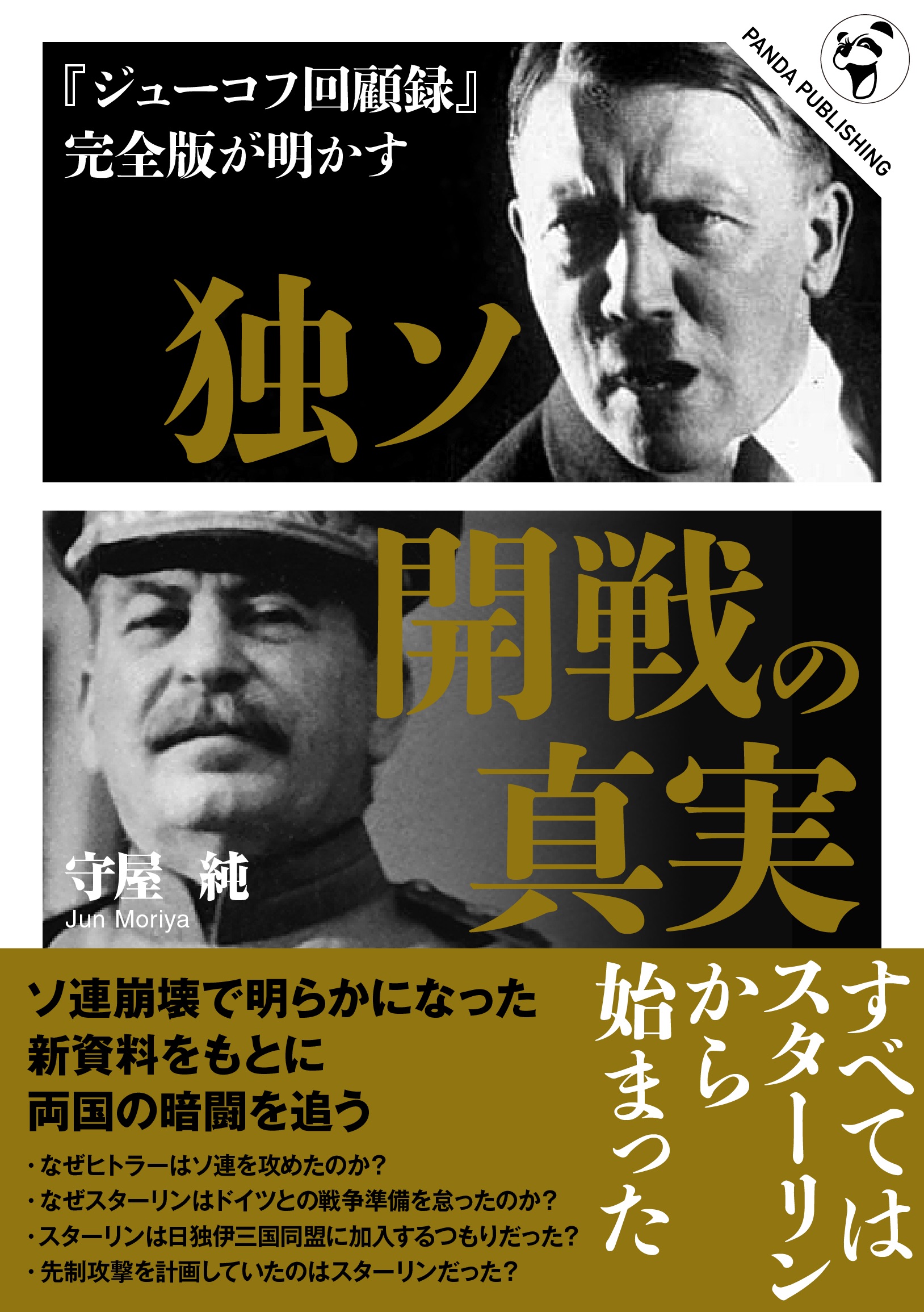 ジューコフ回顧録 完全版が明かす 独ソ開戦の真実 守屋純 漫画 無料試し読みなら 電子書籍ストア ブックライブ