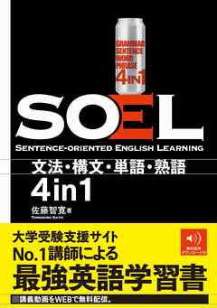SOEL ―Sentence-oriented English Learning（音声DL付）