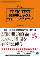 TOEIC TEST最終チェックとウォーミングアップ（CDなしバージョン）