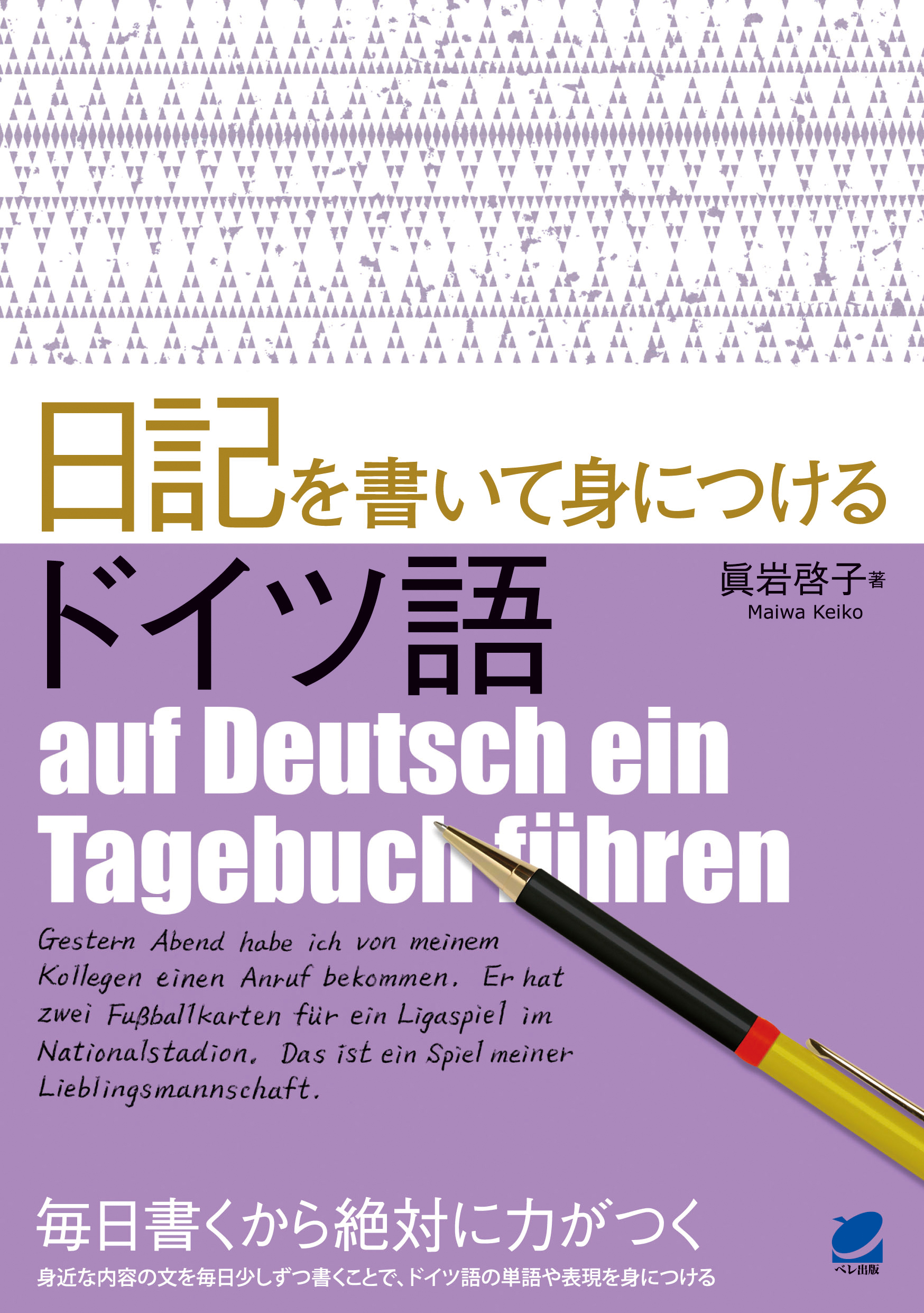 日記を書いて身につけるドイツ語 漫画 無料試し読みなら 電子書籍ストア ブックライブ