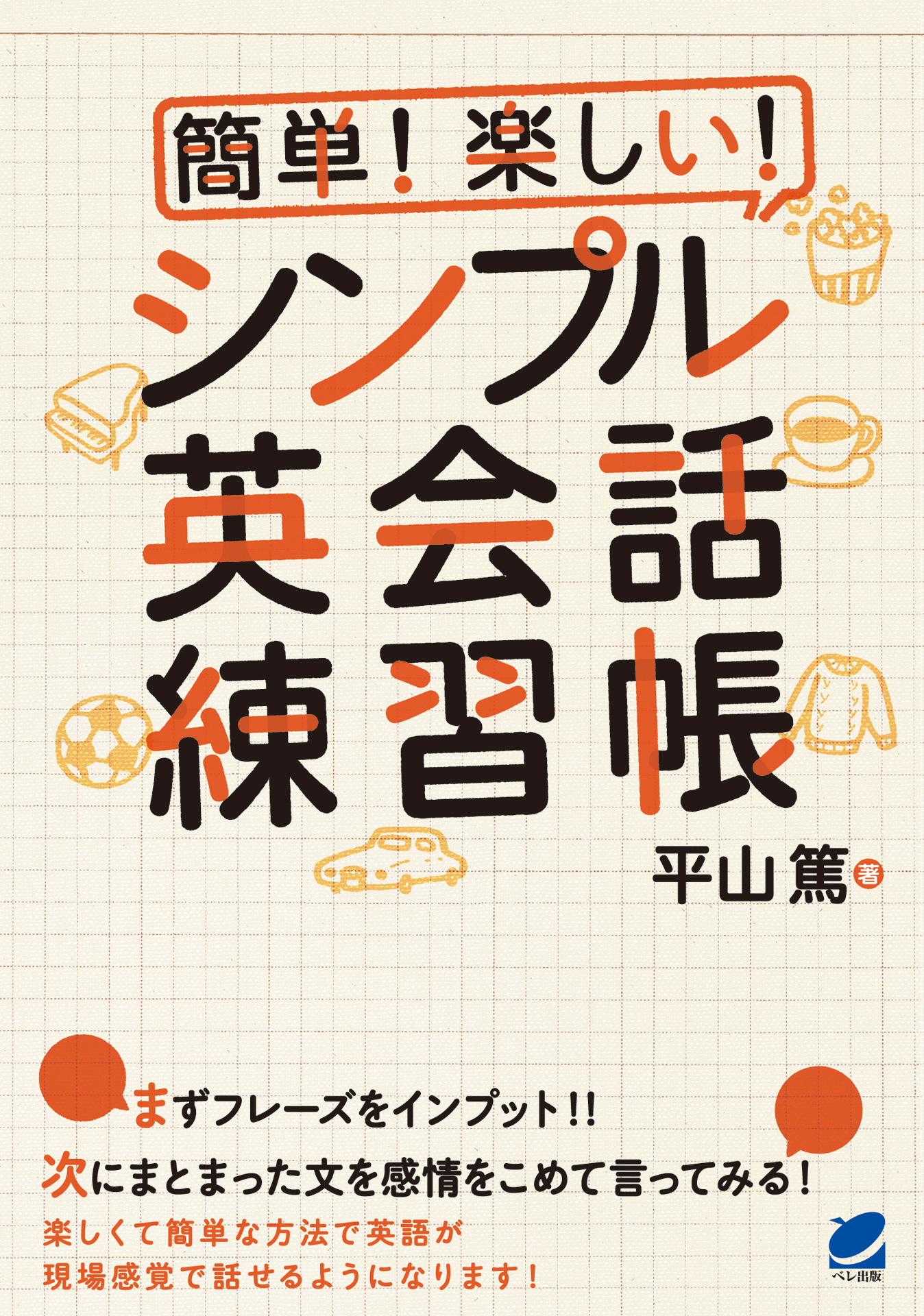 簡単 楽しい シンプル英会話練習帳 Cdなしバージョン 漫画 無料試し読みなら 電子書籍ストア ブックライブ