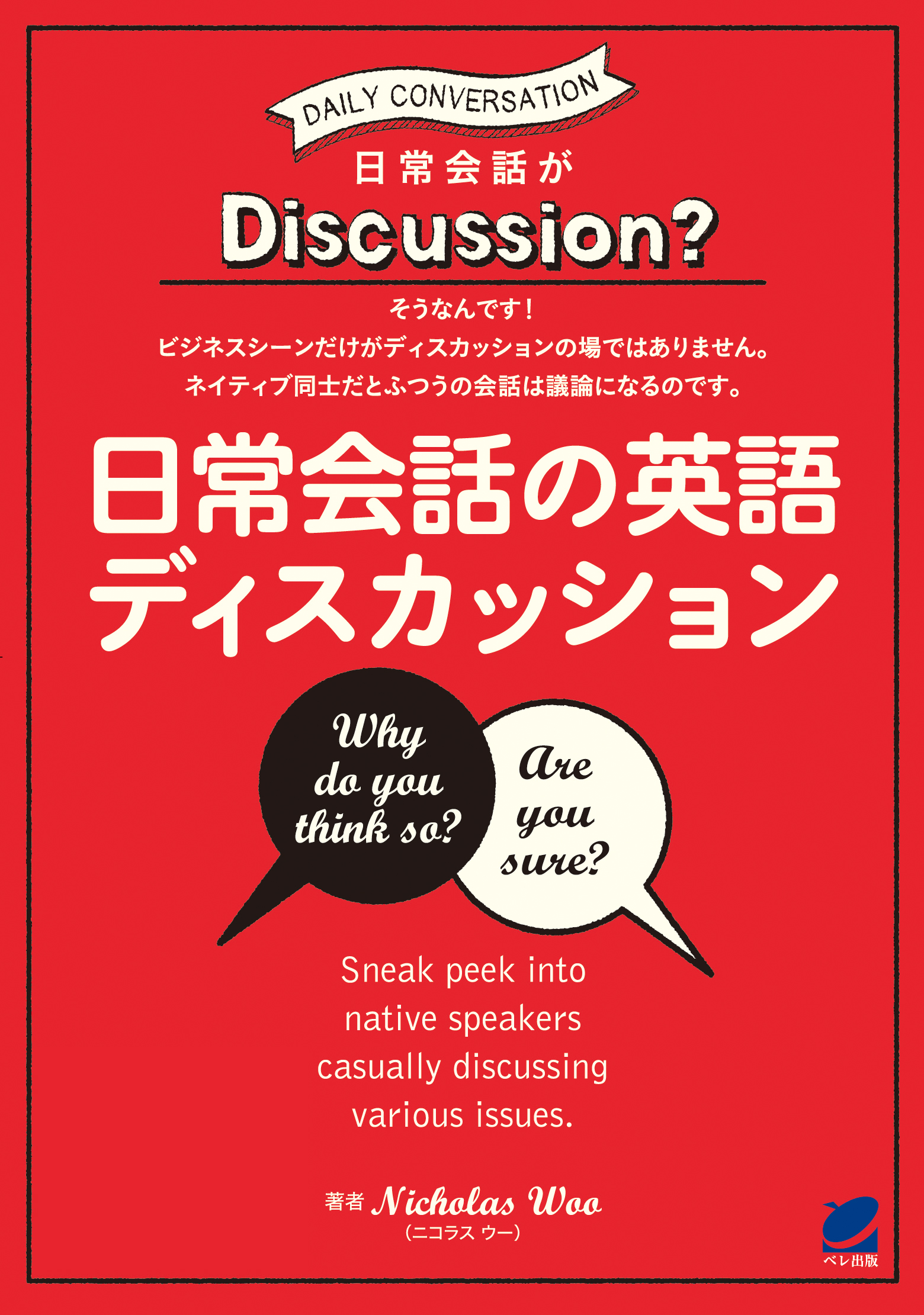 日常会話の英語ディスカッション Mp3 Cd Romなしバージョン Nicholaswoo 漫画 無料試し読みなら 電子書籍ストア ブックライブ