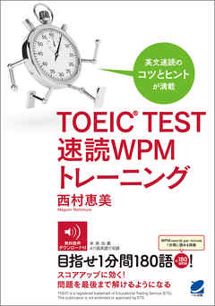 TOEIC TEST 速読WPMトレーニング（音声DL付）